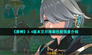 《原神》3.4版本艾尔海森技能强度介绍