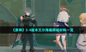 《原神》3.4版本艾尔海森突破材料一览