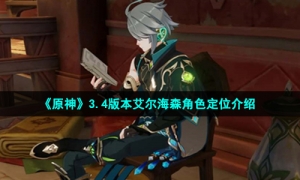 《原神》3.4版本艾尔海森角色定位介绍