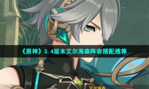 《原神》3.4版本艾尔海森阵容搭配推荐
