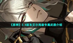 《原神》3.4版本艾尔海森专属武器介绍