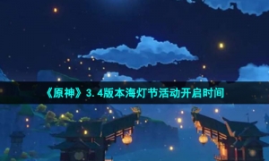 《原神》3.4版本海灯节活动开启时间