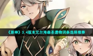 《原神》3.4版本艾尔海森圣遗物词条选择推荐