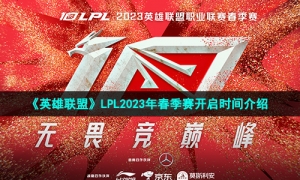 《英雄联盟》LPL2023年春季赛开启时间介绍