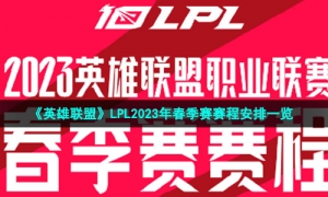 《英雄联盟》LPL2023年春季赛赛程安排一览