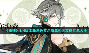 《原神》3.4版本新角色艾尔海森相关攻略汇总大全