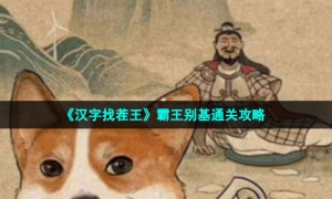 《汉字找茬王》霸王别基通关攻略