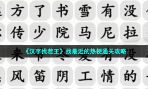 《汉字找茬王》找最近的热梗通关攻略