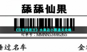 《汉字找茬王》水果店小票通关攻略
