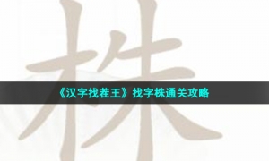 《汉字找茬王》找字株通关攻略