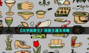 《汉字找茬王》找茬王通关攻略