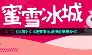 《抖音》O.O版蜜雪冰城梗的意思介绍