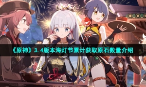《原神》3.4版本海灯节累计获取原石数量介绍