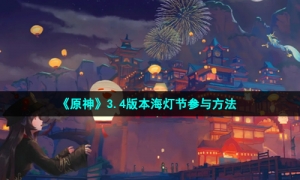 《原神》3.4版本海灯节参与方法