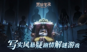 写实风悬疑剧情解谜手游《黑暗笔录》正式上线