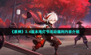 《原神》3.4版本海灯节活动福利内容介绍