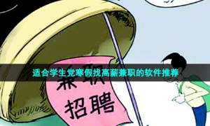适合学生党寒假找高薪兼职的软件推荐