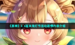 《原神》3.4版本海灯节活动剧情内容介绍