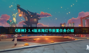 《原神》3.4版本海灯节前置任务介绍