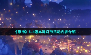 《原神》3.4版本海灯节活动内容介绍