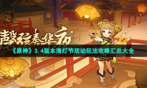 《原神》3.4版本海灯节活动玩法攻略汇总大全