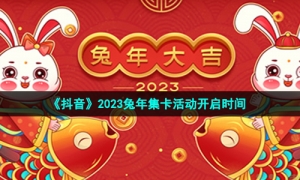 《抖音》2023兔年集卡活动开启时间