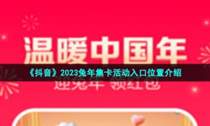 《抖音》2023兔年集卡活动入口位置介绍