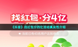 《抖音》找红包分四亿活动真实性介绍