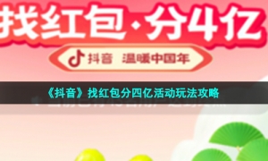《抖音》找红包分四亿活动玩法攻略