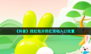 《抖音》找红包分四亿活动入口位置