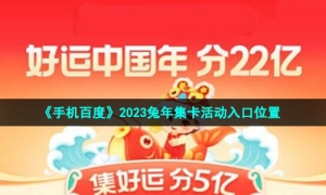 《手机百度》2023兔年集卡活动入口位置