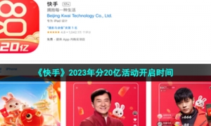 《快手》2023年分20亿活动开启时间