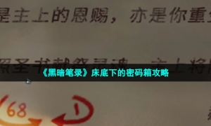 《黑暗笔录》床底下的密码箱攻略