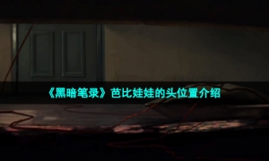 《黑暗笔录》芭比娃娃的头位置介绍