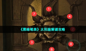 《黑暗笔录》太阳脸解谜攻略