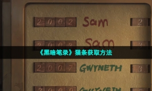 《黑暗笔录》猫条获取方法