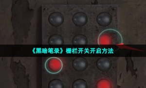 《黑暗笔录》栅栏开关开启方法