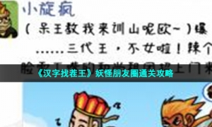 《汉字找茬王》妖怪朋友圈通关攻略