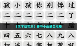 《汉字找茬王》春节小曲通关攻略