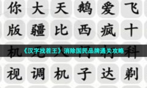 《汉字找茬王》消除国民品牌通关攻略
