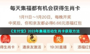 《支付宝》2023年集福活动生肖卡获取方法