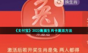 《支付宝》2023集福生肖卡激活方法