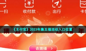 《支付宝》2023年集五福活动入口位置