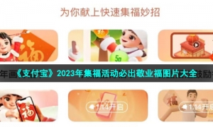 《支付宝》2023年集福活动必出敬业福图片大全