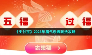 《支付宝》2023年福气乐园玩法攻略