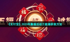 《支付宝》2023年集福活动万能福获取方法