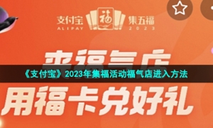 《支付宝》2023年集福活动福气店进入方法