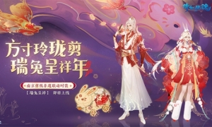 化身瑞兔迎新春送祝福！非遗剪纸联动时装即将上线！