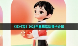 《支付宝》2023年集福活动福卡介绍