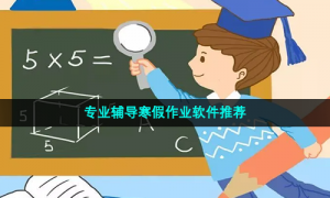 专业辅导寒假作业软件推荐
